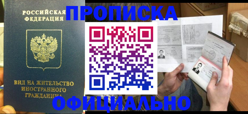 купить прописку в Бакале