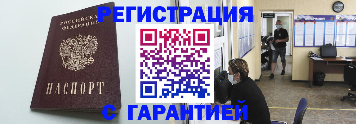 временная регистрация недорого в Бакале